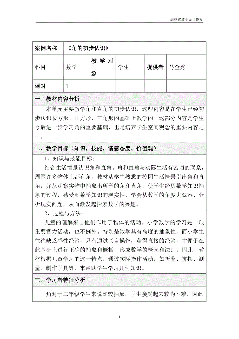 《角的初步认识》教学设计方案_第1页