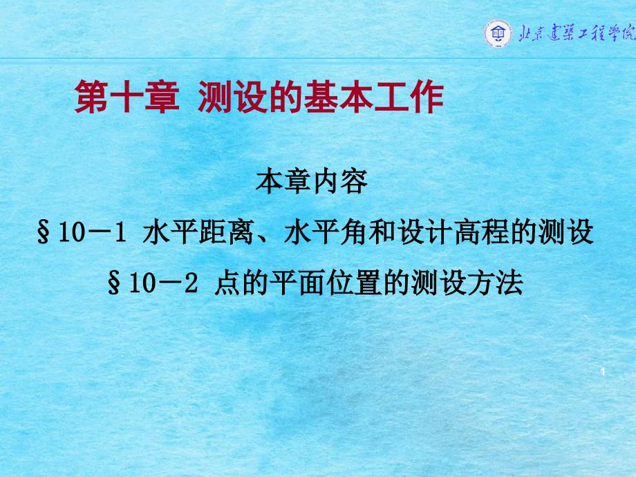 第10章测设基础工程测量ppt课件_第1页