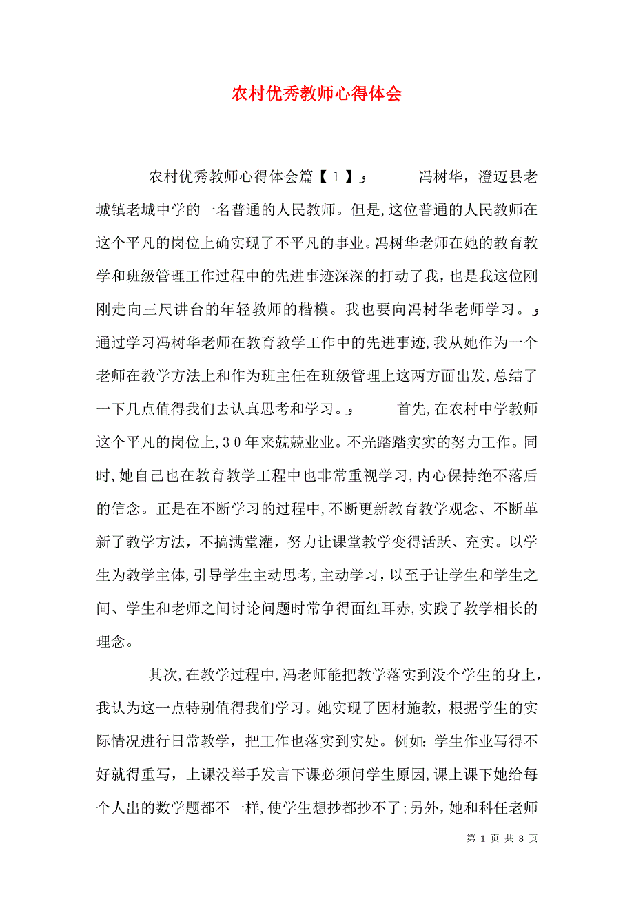 农村优秀教师心得体会_第1页