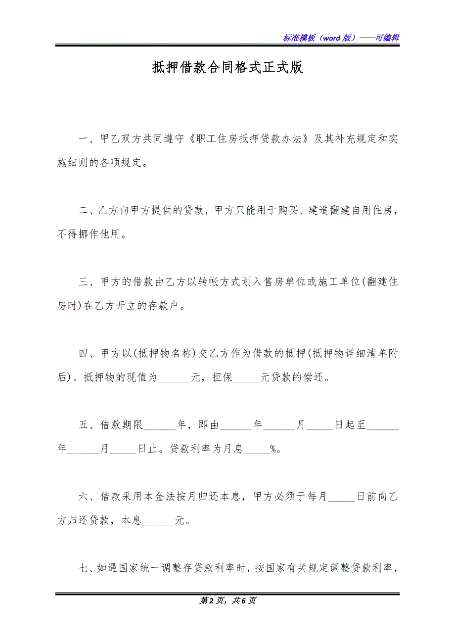 抵押借款合同格式正式版.docx_第2页