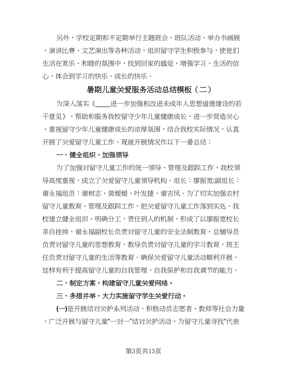 暑期儿童关爱服务活动总结模板（8篇）_第3页