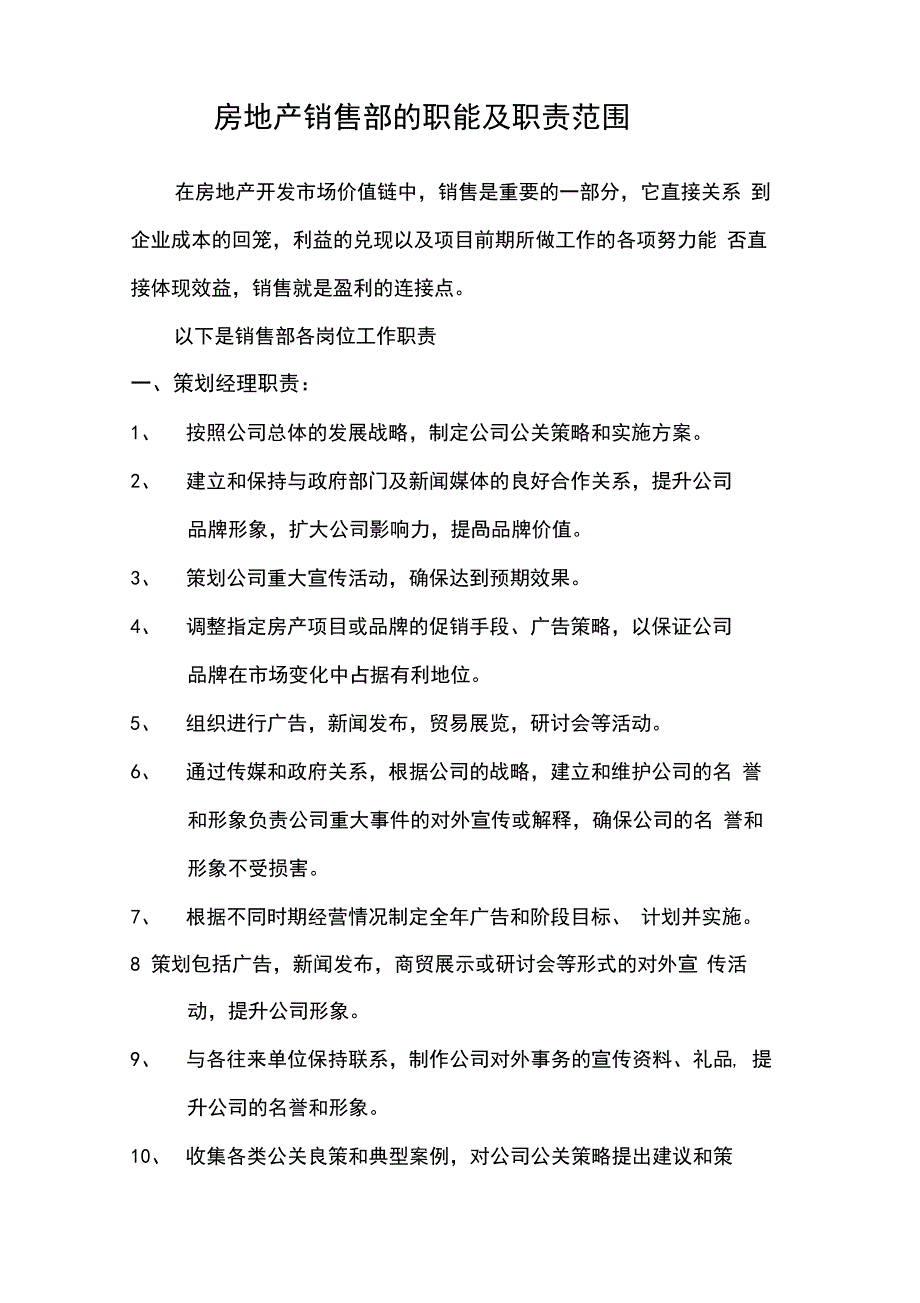 房地产销售部职能及职责范围_第1页