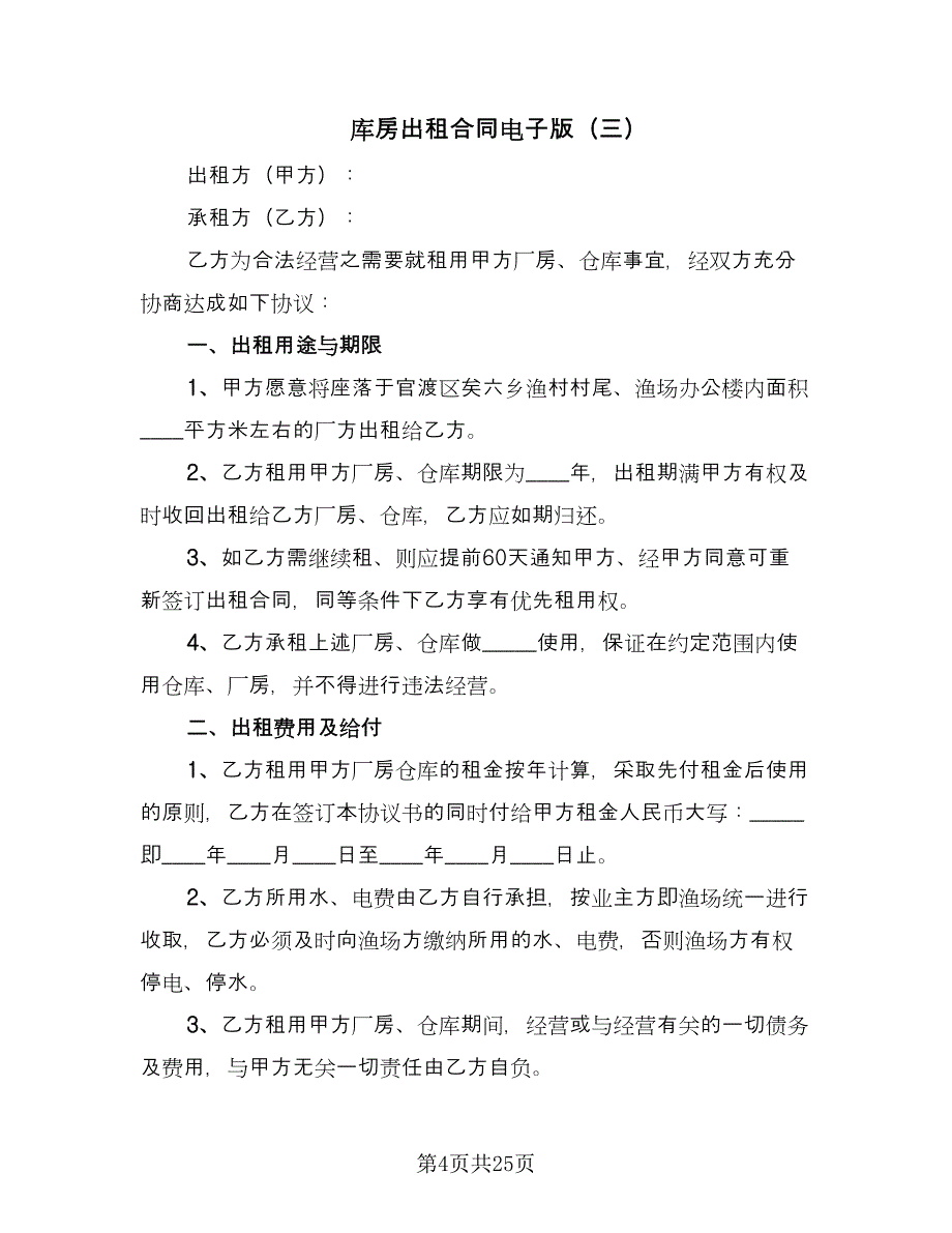 库房出租合同电子版（九篇）.doc_第4页