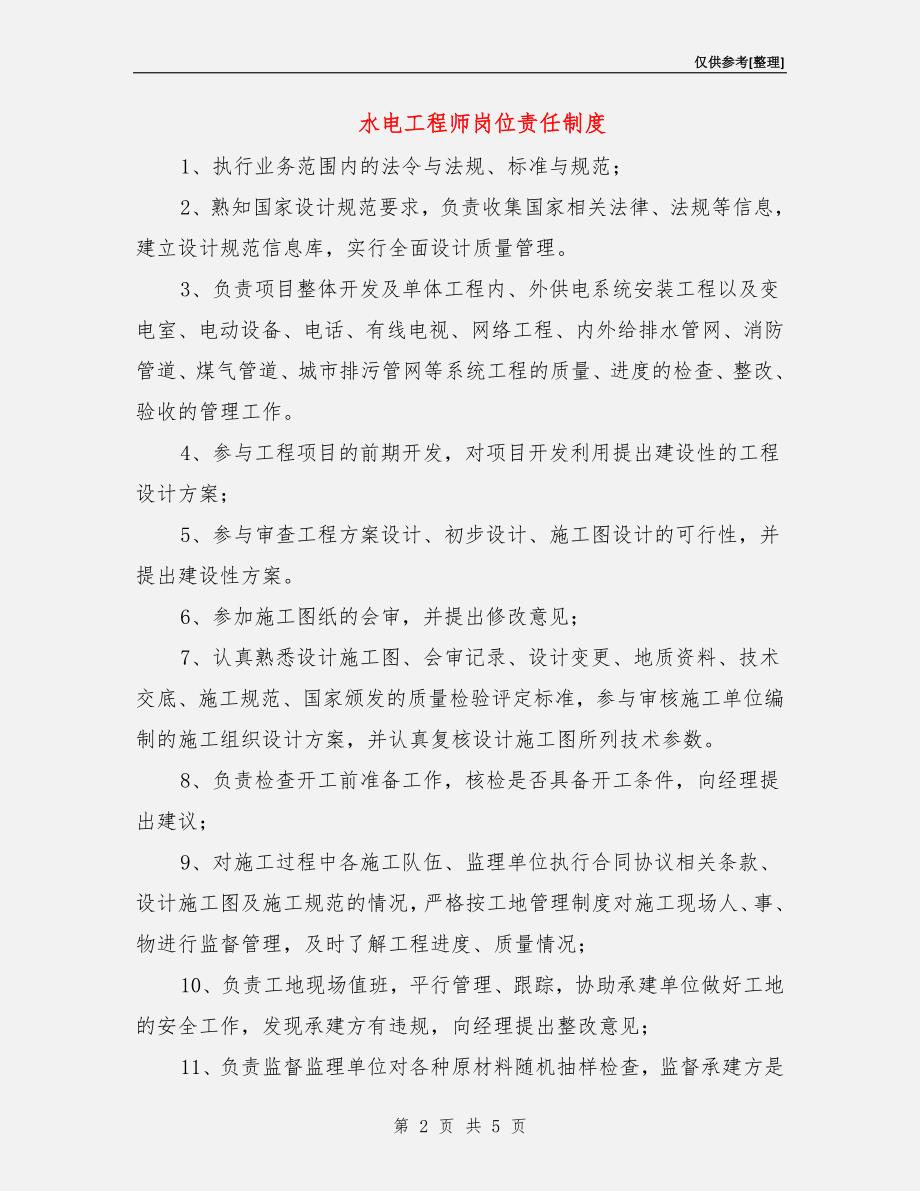 水电工程师岗位责任制度.doc_第2页