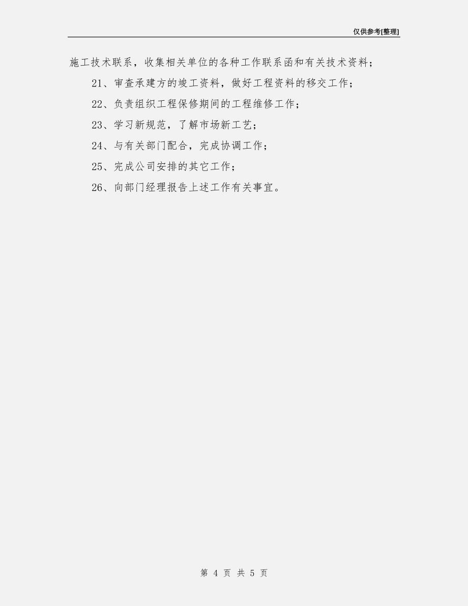 水电工程师岗位责任制度.doc_第4页