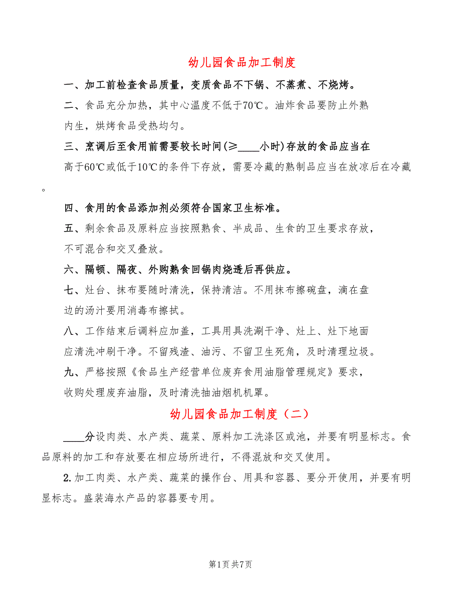 幼儿园食品加工制度_第1页