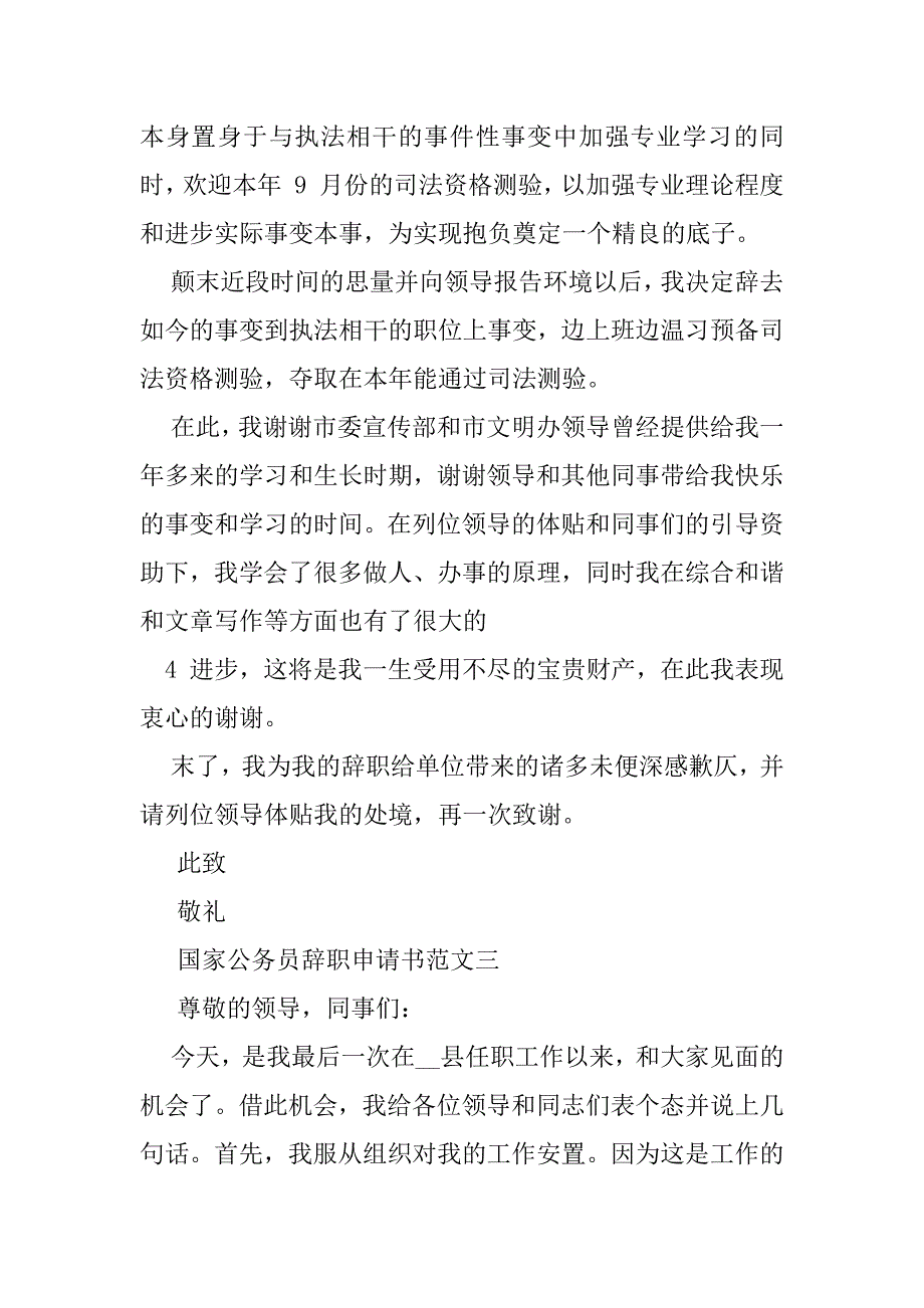 2023年国家公务员辞职申请书（全文完整）_第4页