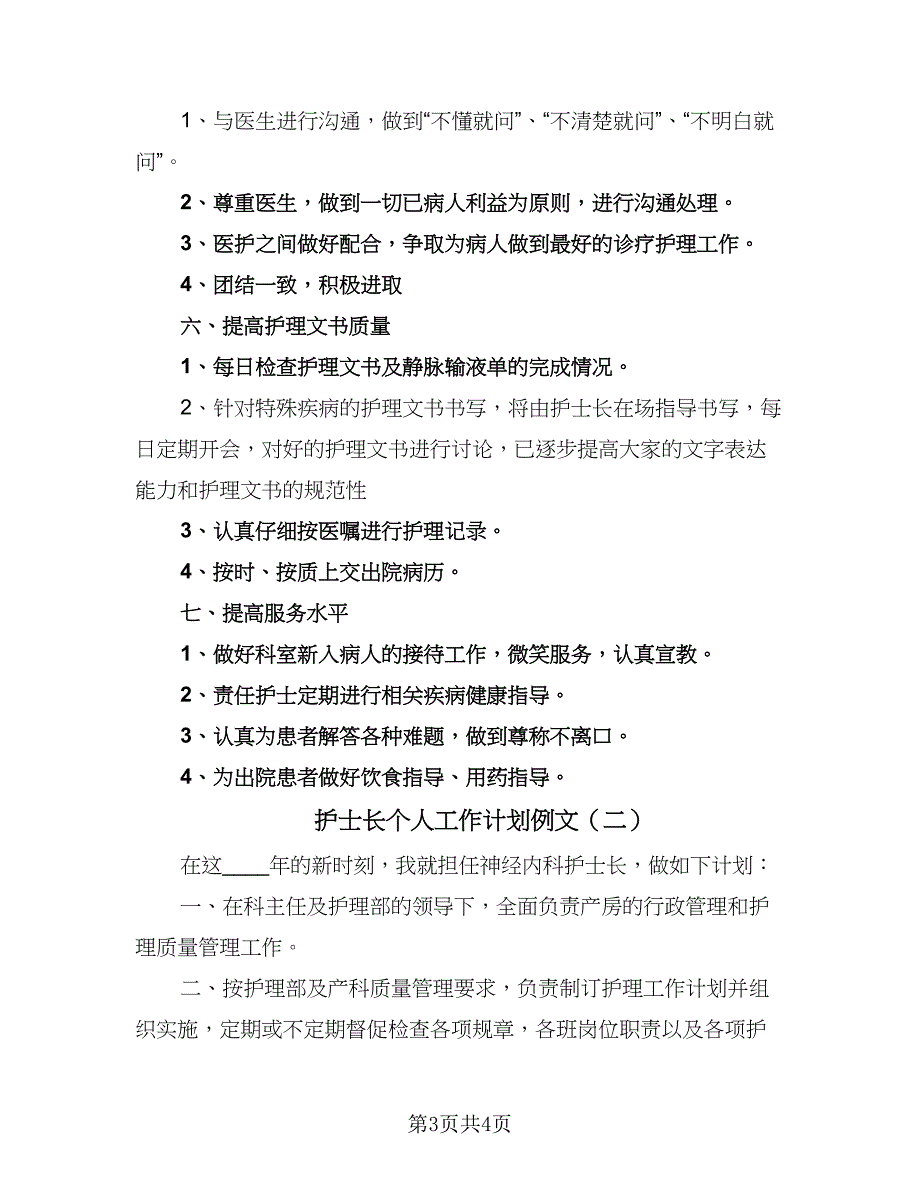 护士长个人工作计划例文（二篇）.doc_第3页