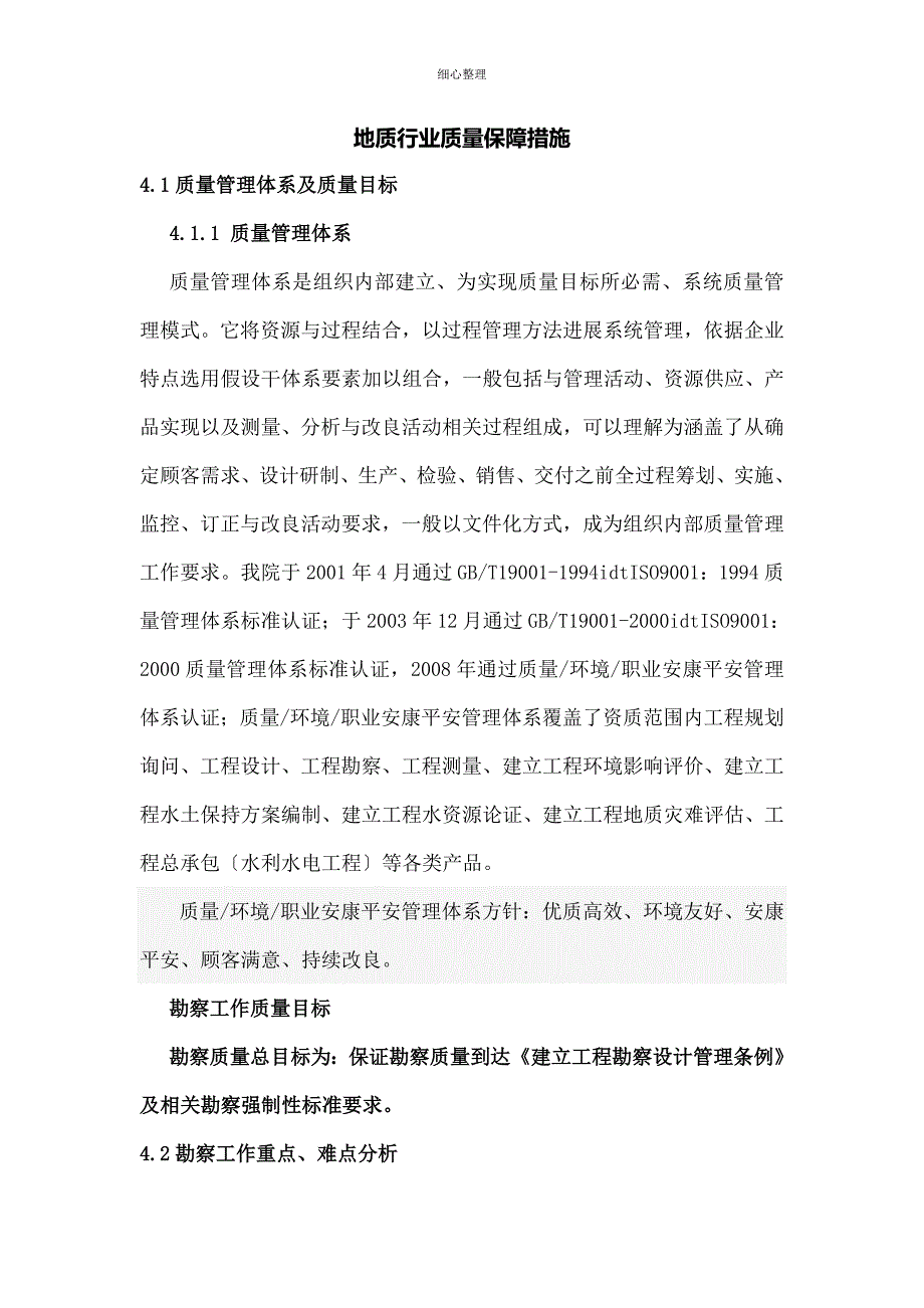 地质行业质量保障措施剖析_第1页