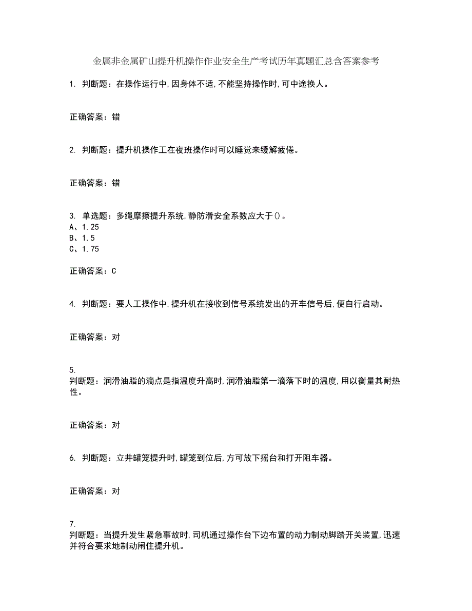 金属非金属矿山提升机操作作业安全生产考试历年真题汇总含答案参考36_第1页