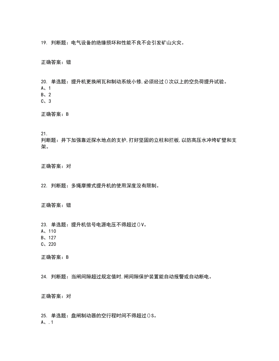 金属非金属矿山提升机操作作业安全生产考试历年真题汇总含答案参考36_第4页