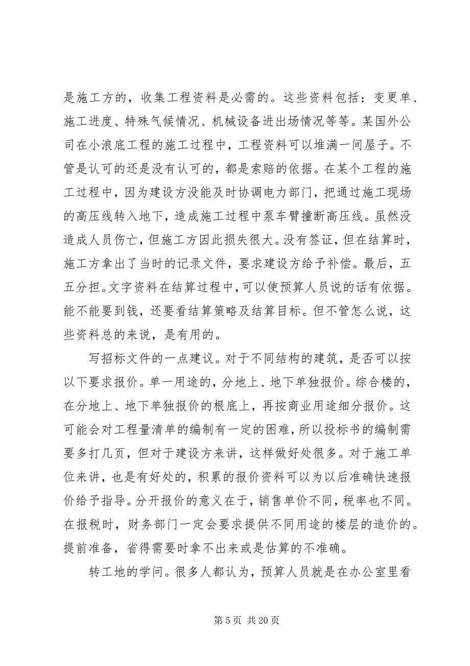 2023年建筑工程预算心得体会.docx_第5页