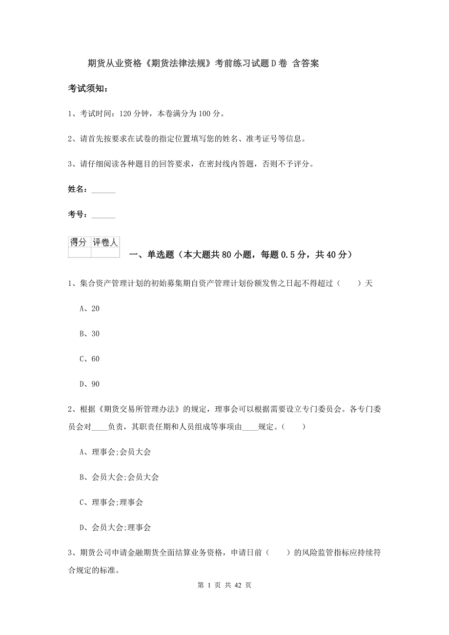 期货从业资格《期货法律法规》考前练习试题D卷 含答案.doc_第1页