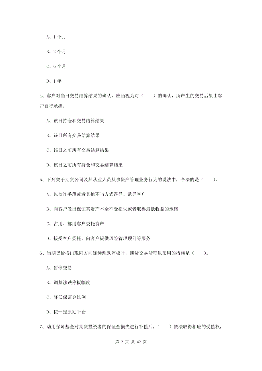 期货从业资格《期货法律法规》考前练习试题D卷 含答案.doc_第2页