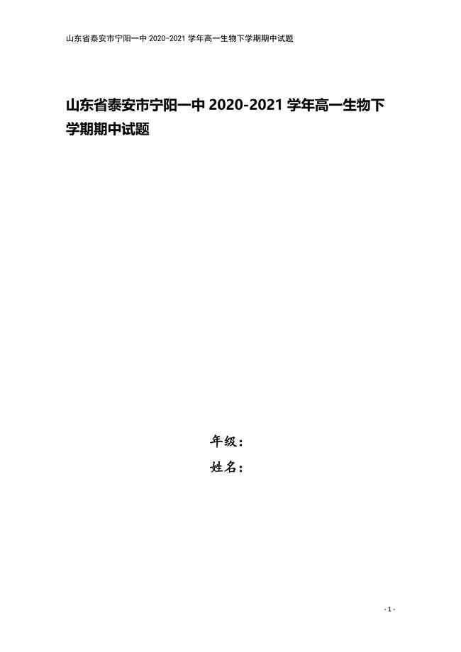 山东省泰安市宁阳一中2020-2021学年高一生物下学期期中试题.doc