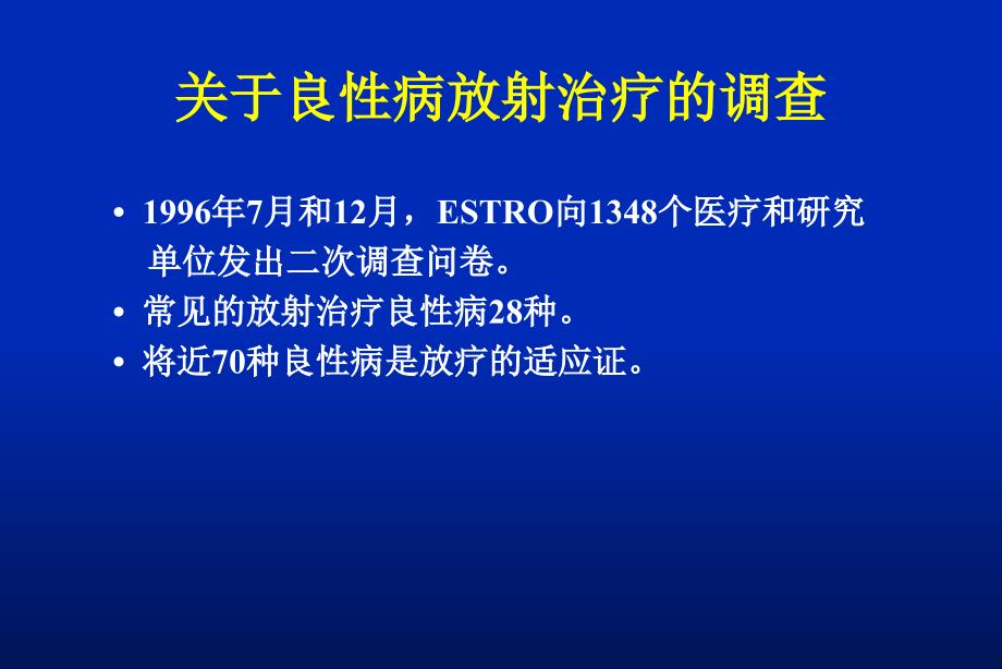 良性病的放射治疗_第2页