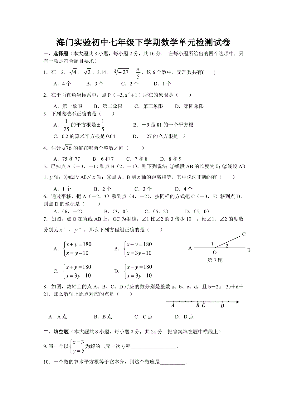 七年级单元检测试卷.doc_第1页