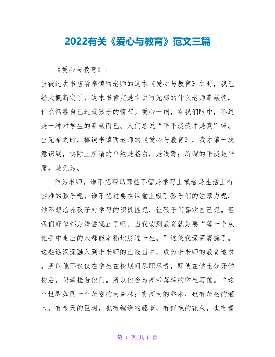 2022有关《爱心与教育》读后感范文三篇_第1页