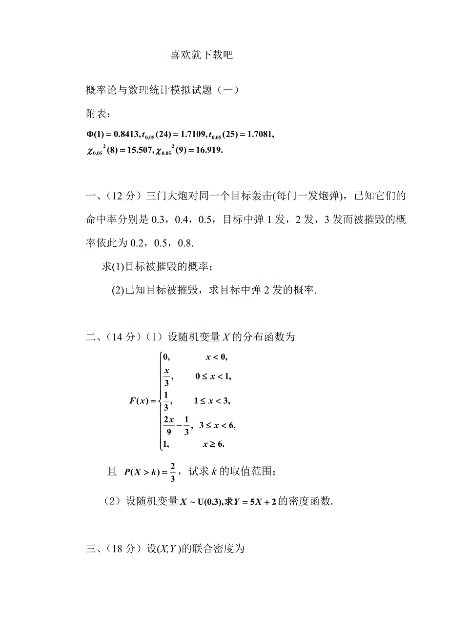 概率论与数理统计模拟试题(一)_第1页