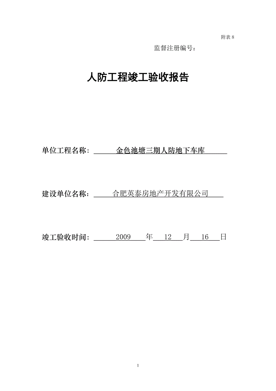 附表8人防工程竣工验收报告(建设单位).doc_第1页