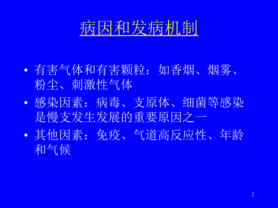 内科学教学课件：慢性支气管炎_第2页