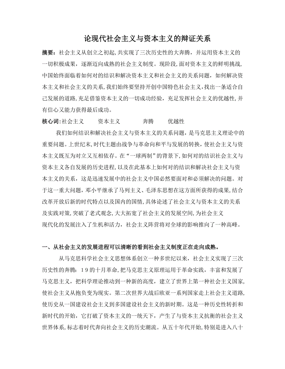 辩证分析当代社会主义与资本主义的关系_第1页