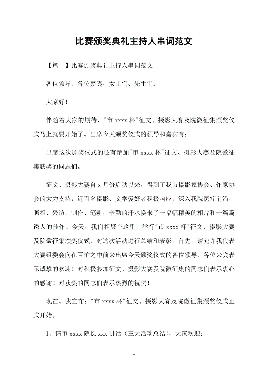 比赛颁奖典礼主持人串词范文_第1页