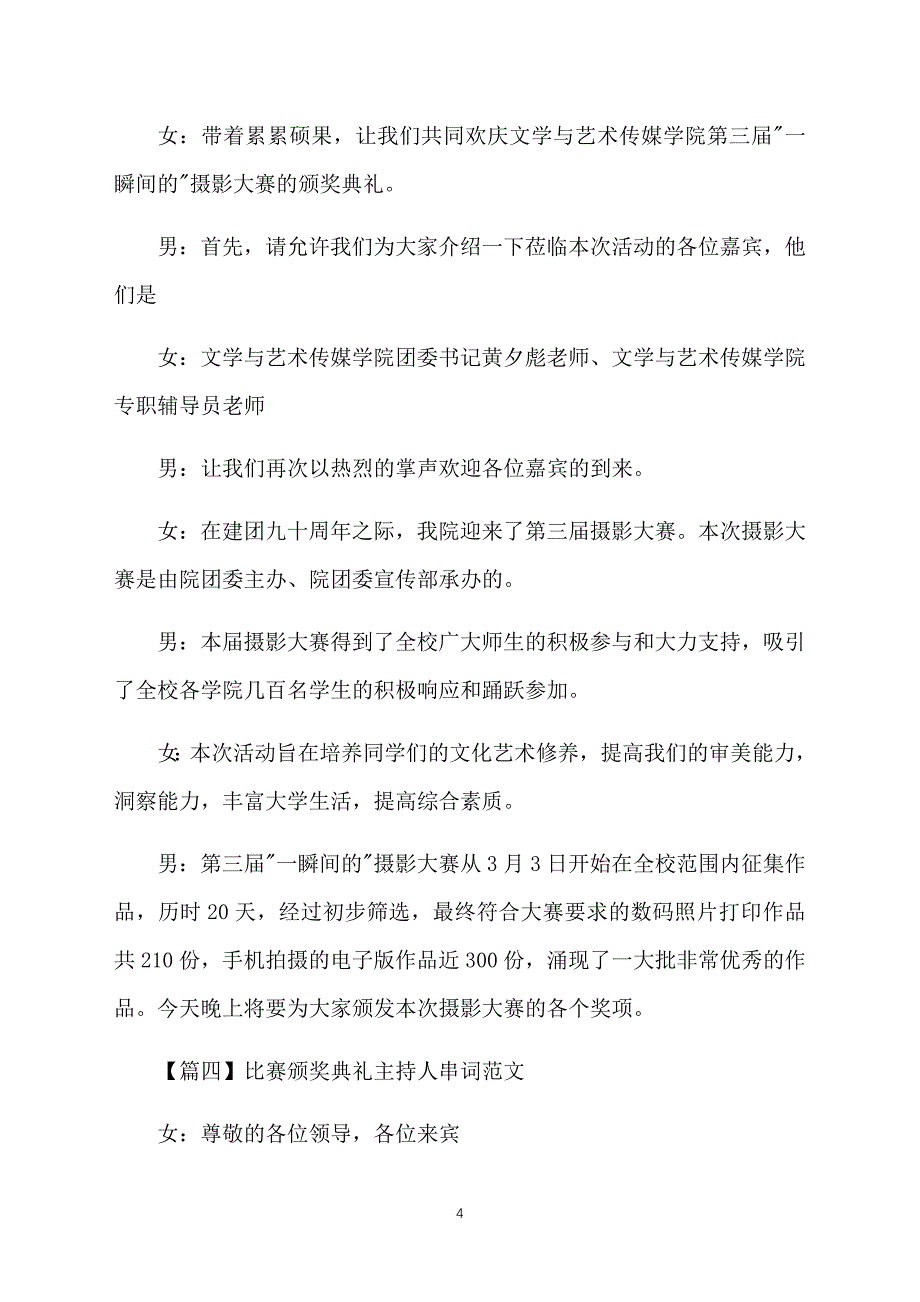 比赛颁奖典礼主持人串词范文_第4页