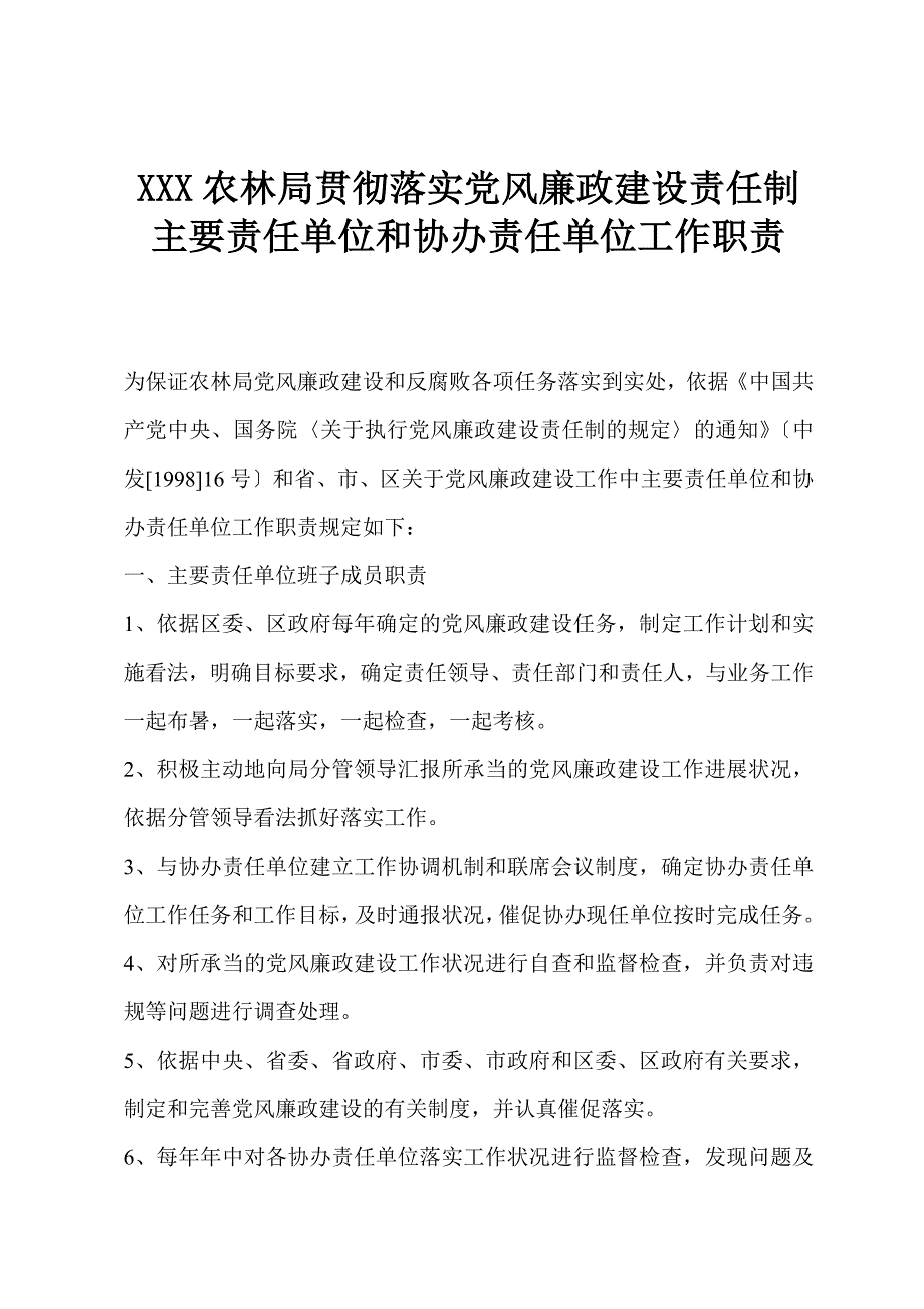 XXX农林局贯彻落实党风廉政建设责任制主要责任单位和协办责任单位工作职责.docx_第1页