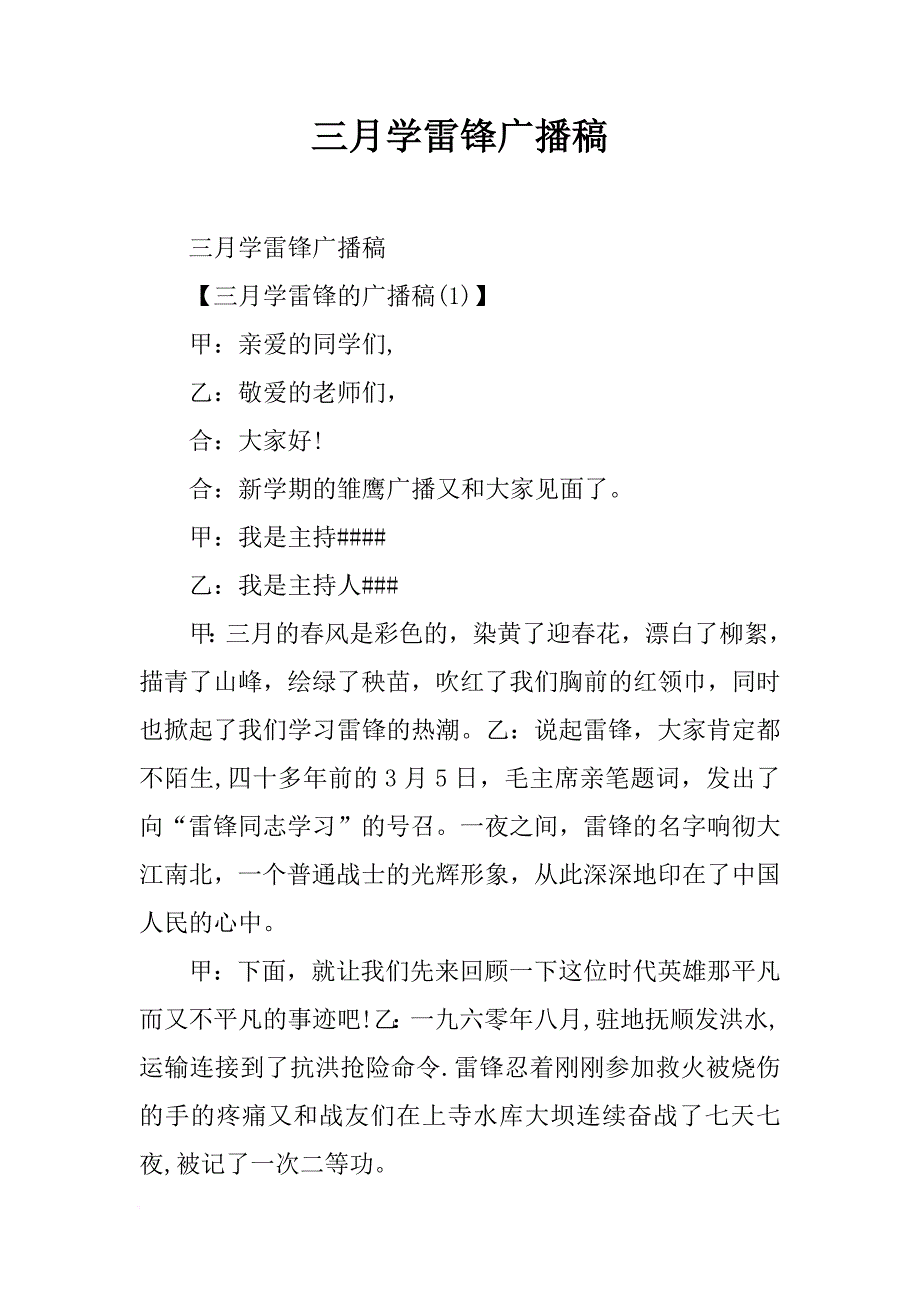 [范本]三月学雷锋广播稿.docx_第1页