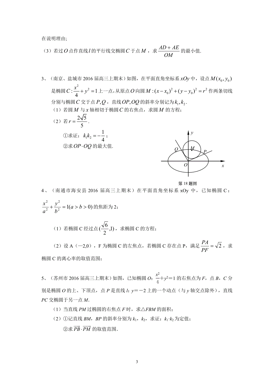 13市县2016届高三上学期期末考试数学试题分类汇编：圆锥曲线.doc_第3页