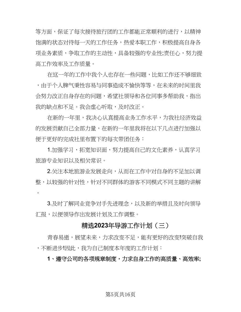 精选2023年导游工作计划（七篇）.doc_第5页