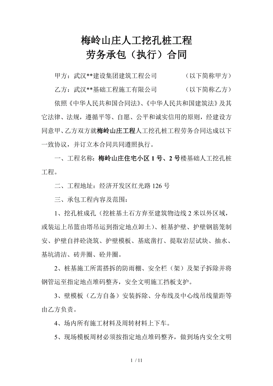 梅岭山庄项目人工挖桩工程施工合同执行_第1页