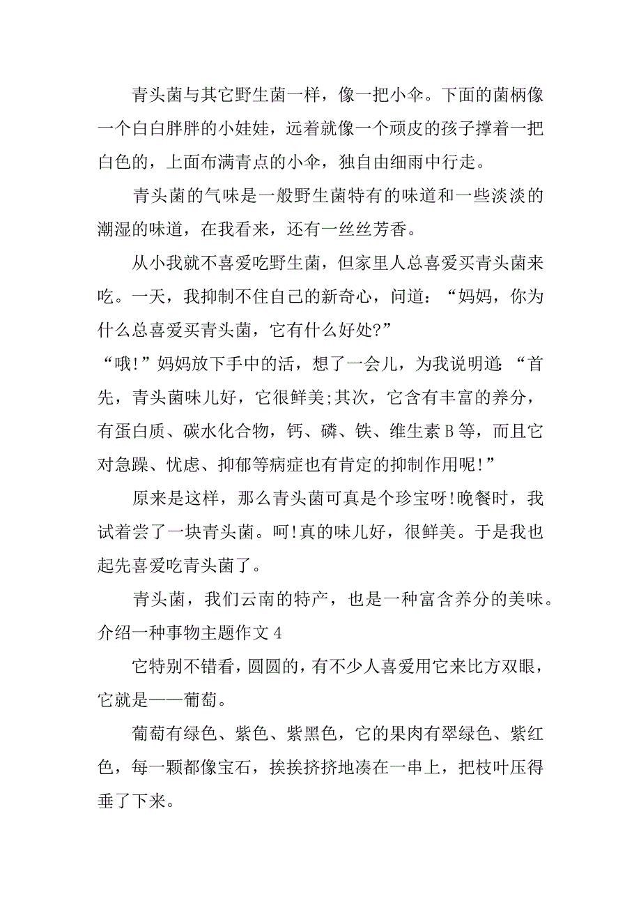 2023年介绍一种事物主题作文6篇(关于介绍某一种事物的作文)_第4页