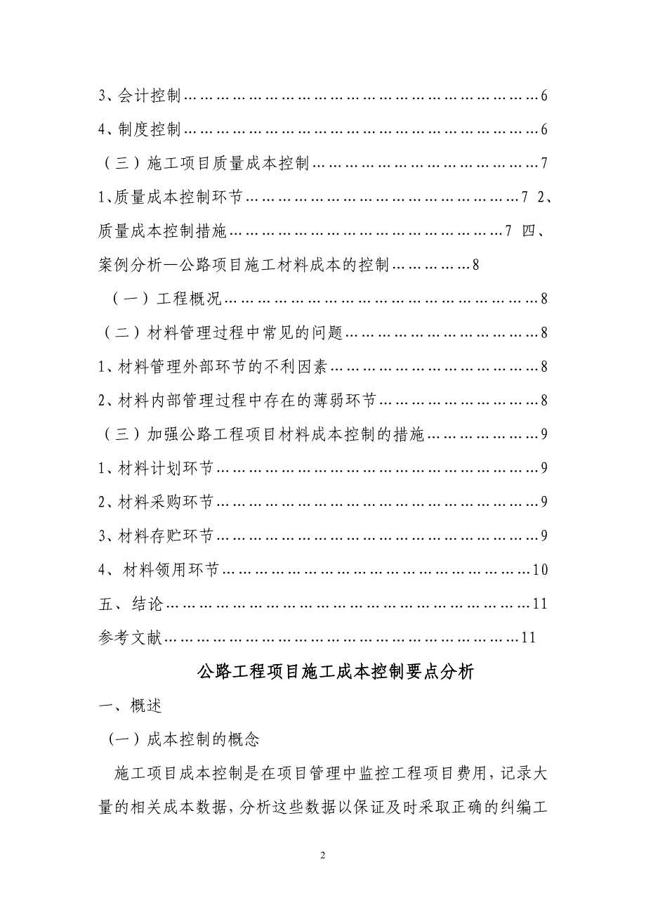 毕业论文公路工程项目施工成本控制_第3页