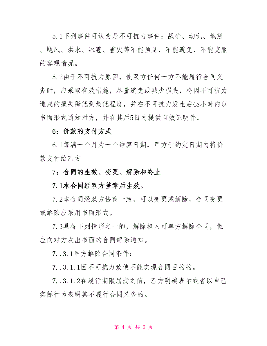 （通勤）客运租车合同_第4页