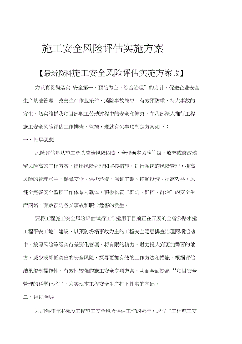 企业公司施工安全风险评估实施方案_第1页