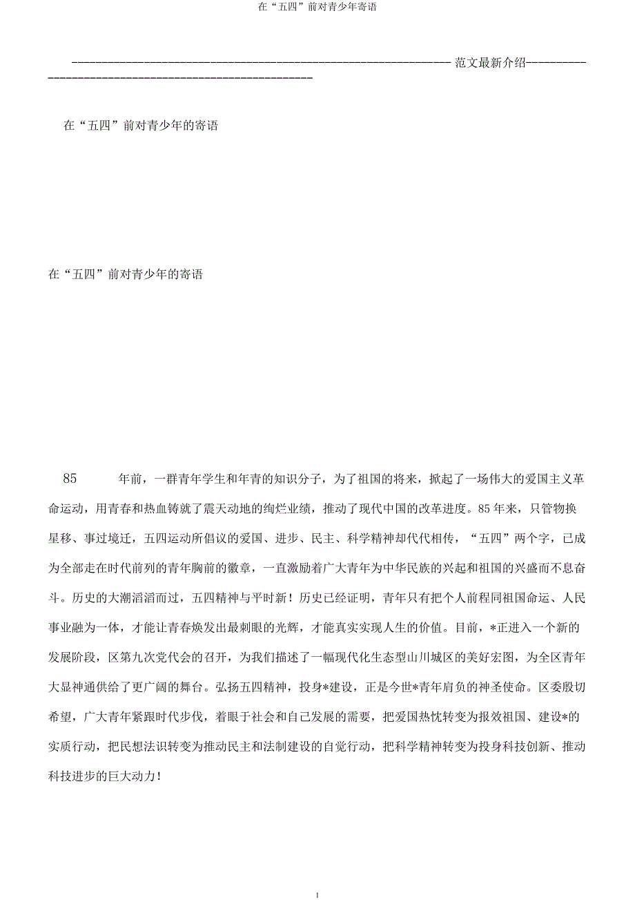 在“五四”前对青少年寄语.docx_第1页