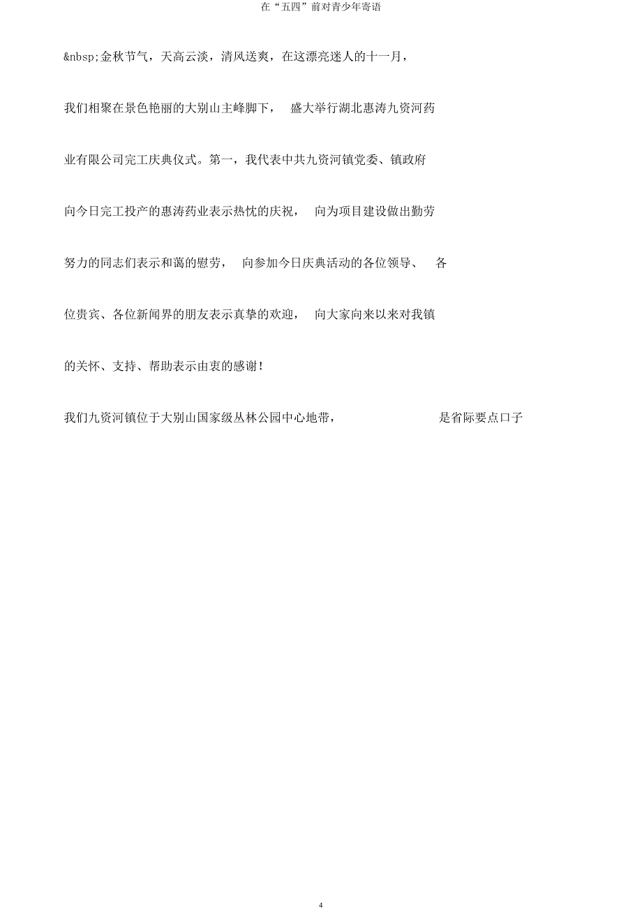 在“五四”前对青少年寄语.docx_第4页
