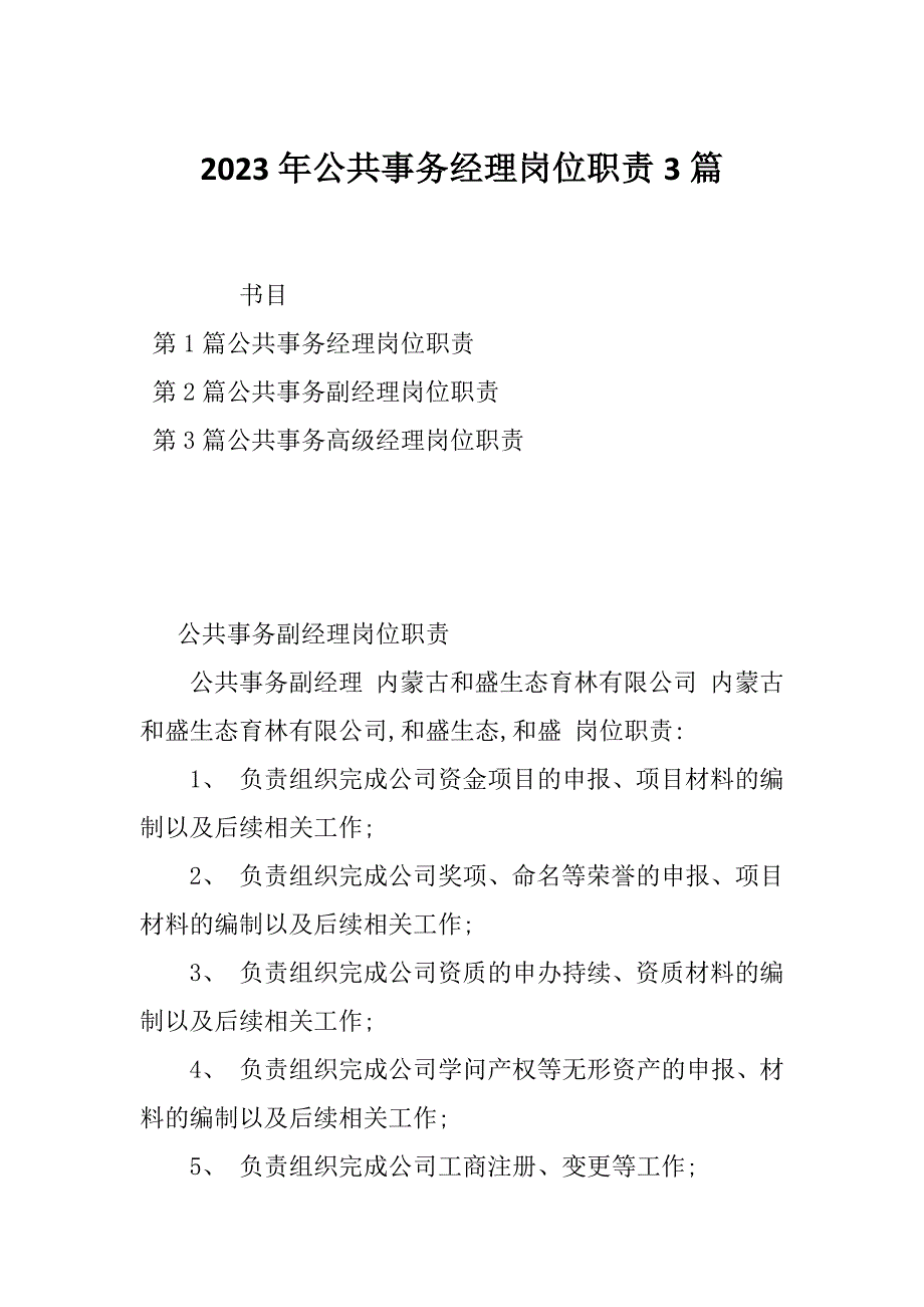 2023年公共事务经理岗位职责3篇_第1页