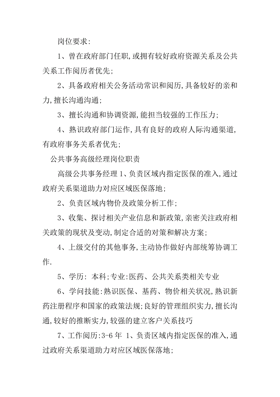 2023年公共事务经理岗位职责3篇_第3页