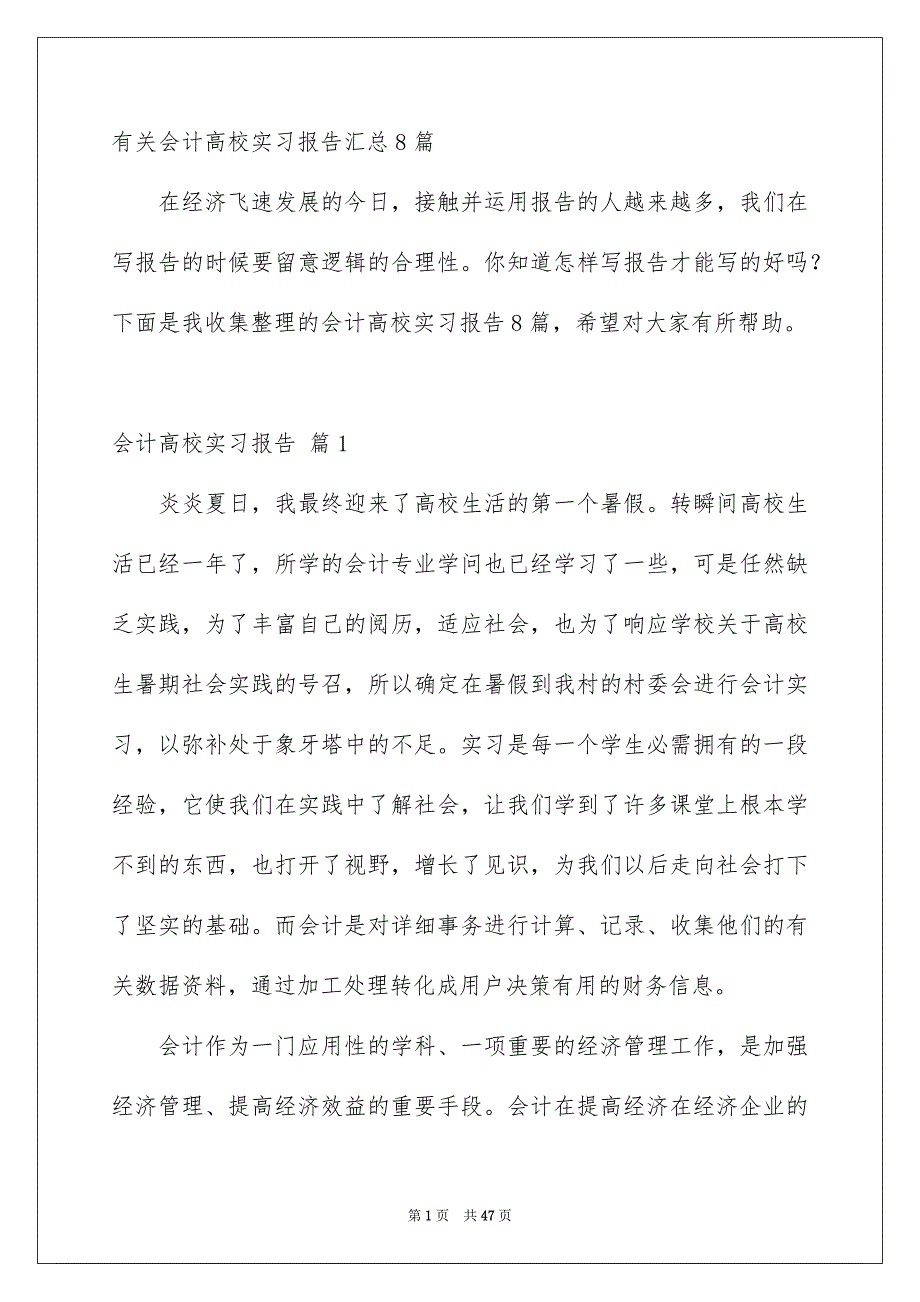 有关会计高校实习报告汇总8篇_第1页