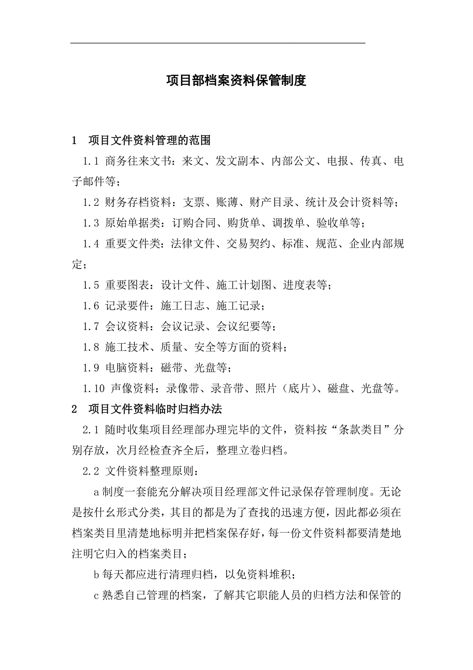 中建某公司项目部档案资料保管制度.doc_第1页