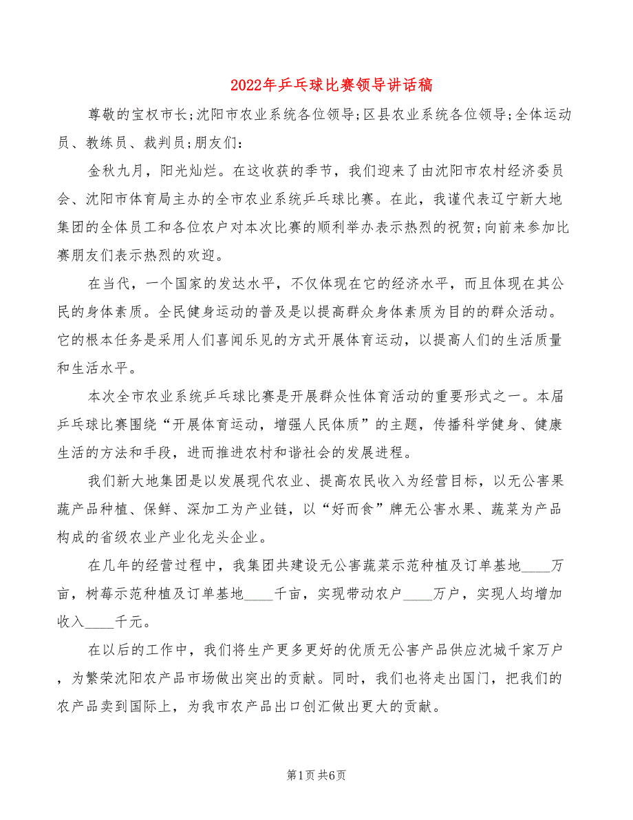 2022年乒乓球比赛领导讲话稿_第1页