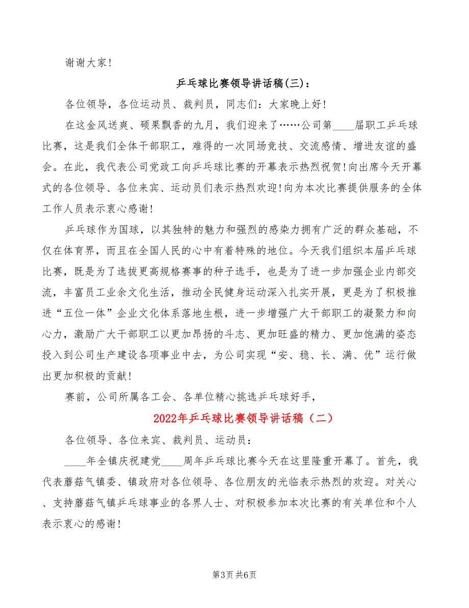 2022年乒乓球比赛领导讲话稿_第3页