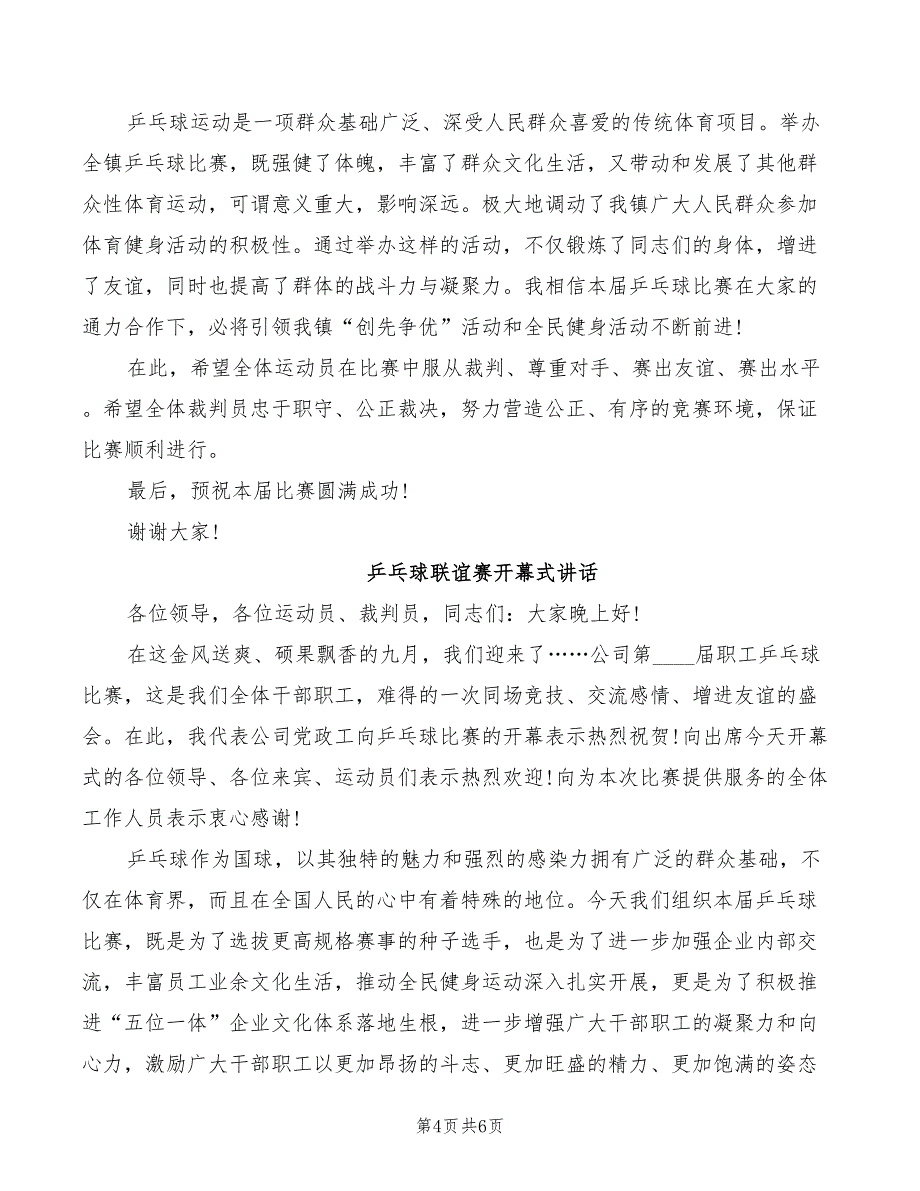 2022年乒乓球比赛领导讲话稿_第4页