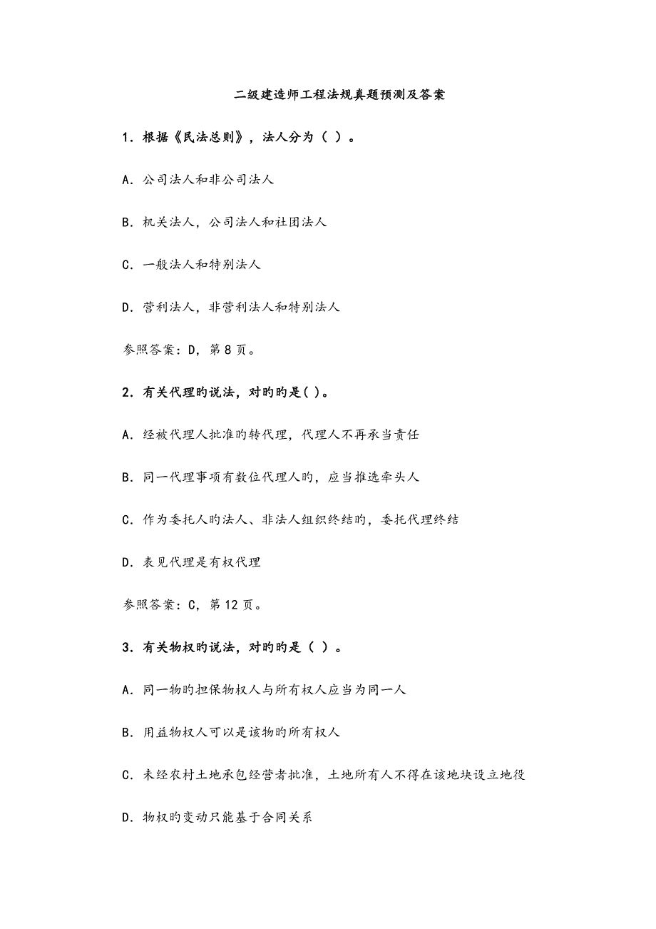 二级建造师关键工程法规真题及答案解析_第1页