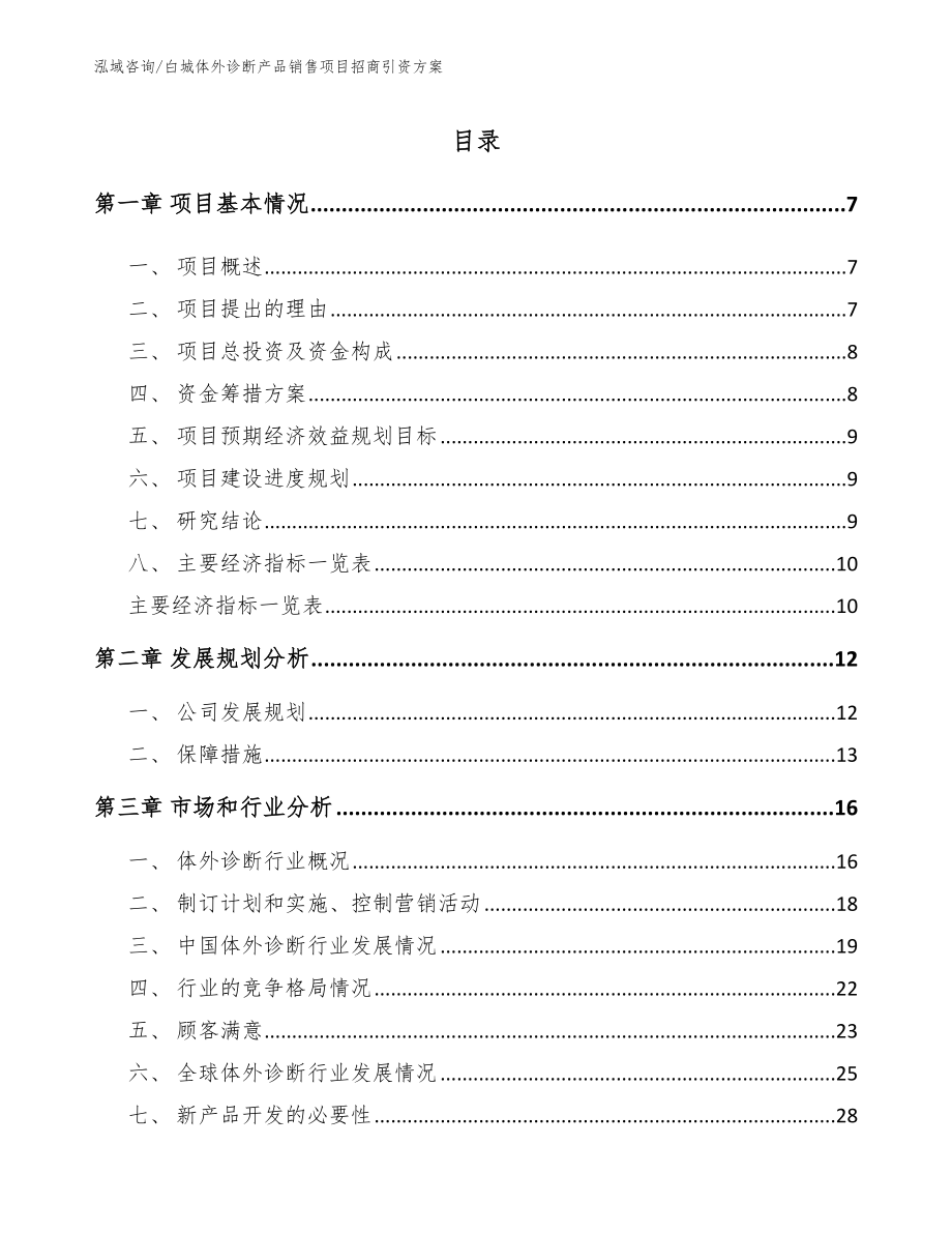 白城体外诊断产品销售项目招商引资方案_参考模板_第2页