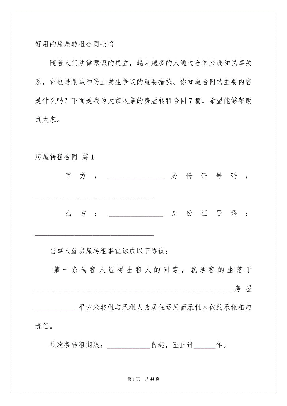 好用的房屋转租合同七篇_第1页