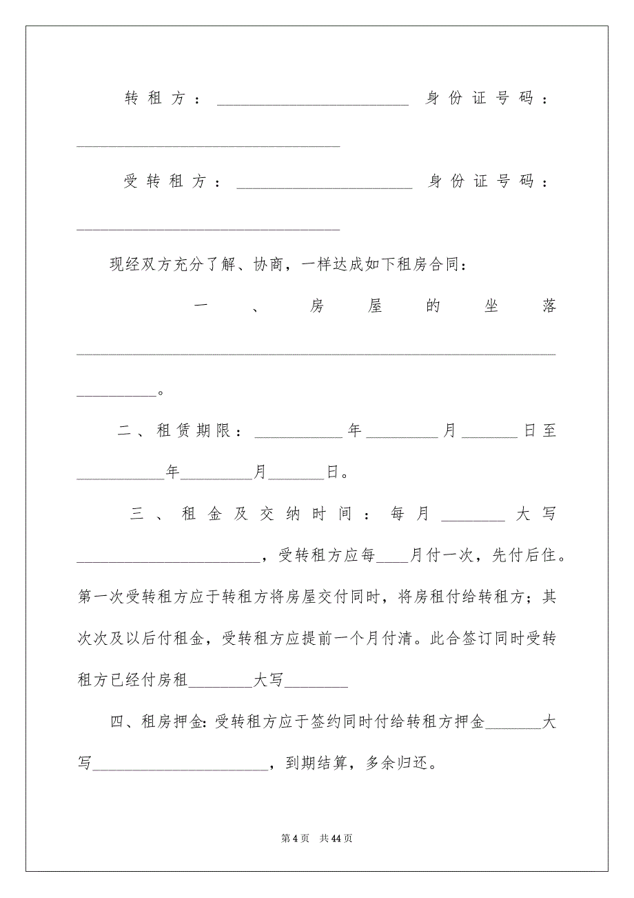 好用的房屋转租合同七篇_第4页